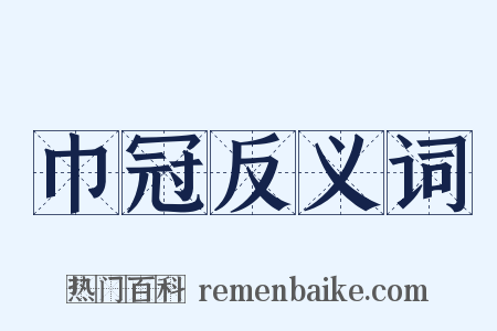 巾冠反义词是什么意思的图片